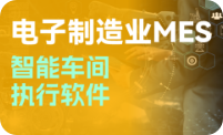 电子信息行业MES系统
