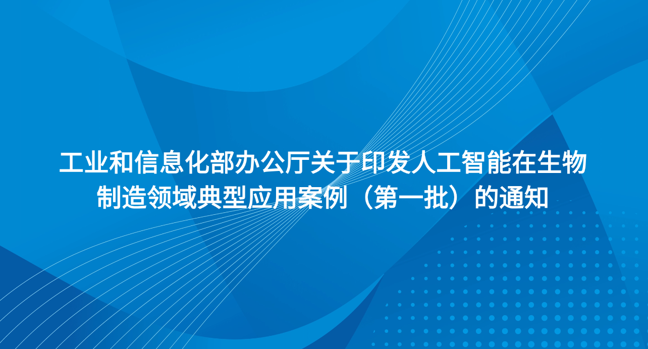 工业和信息化部办公厅关于印发人工智能在生物制造领域典型应用案例（第一批）的通知