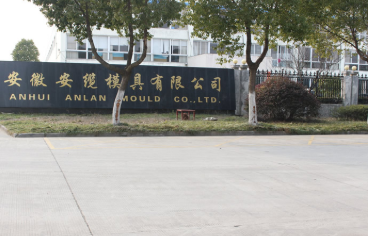 安徽安缆模具有限公司