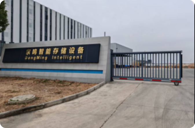 安徽东鸣智能存储设备有限公司