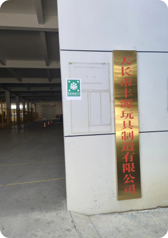 天长市丰源玩具制造有限公司