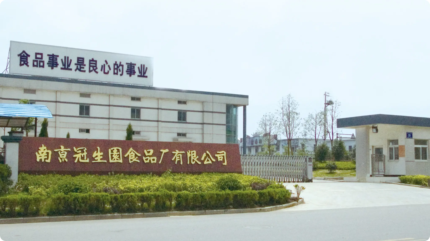 南京冠生园食品厂集团安徽有限公司