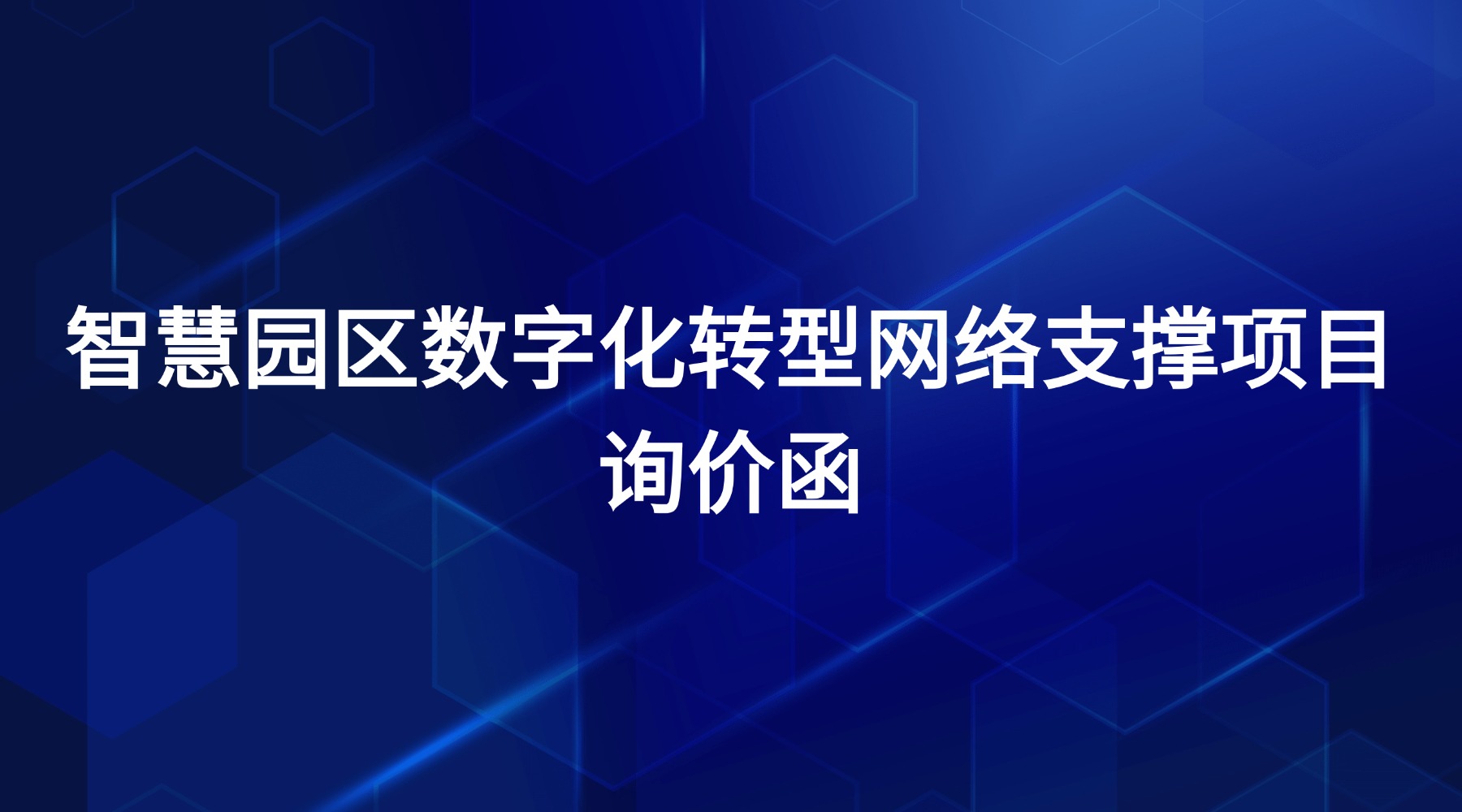 智慧园区数字化转型网络支撑项目询价函（二次）